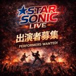 STAR SONIC（スターソニック