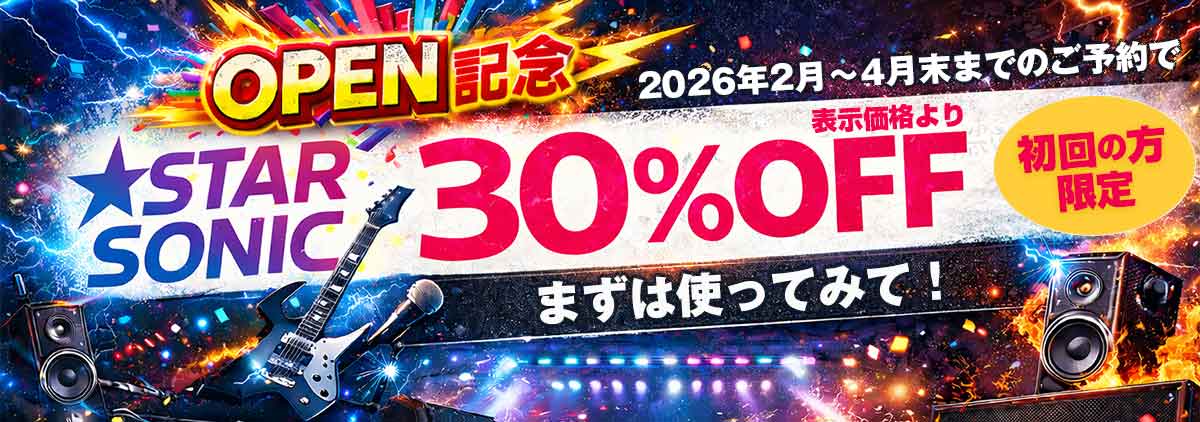 STAR SONIC（スターソニック価格