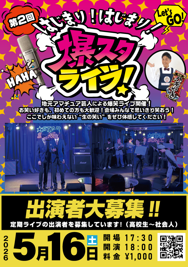 5.16 第2回 はじまり！はじまりー！ 爆スタライブ
