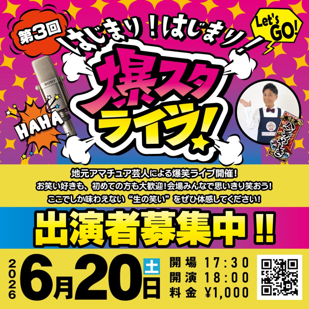 6.20 第3回「爆スタライブ」開催決定!!