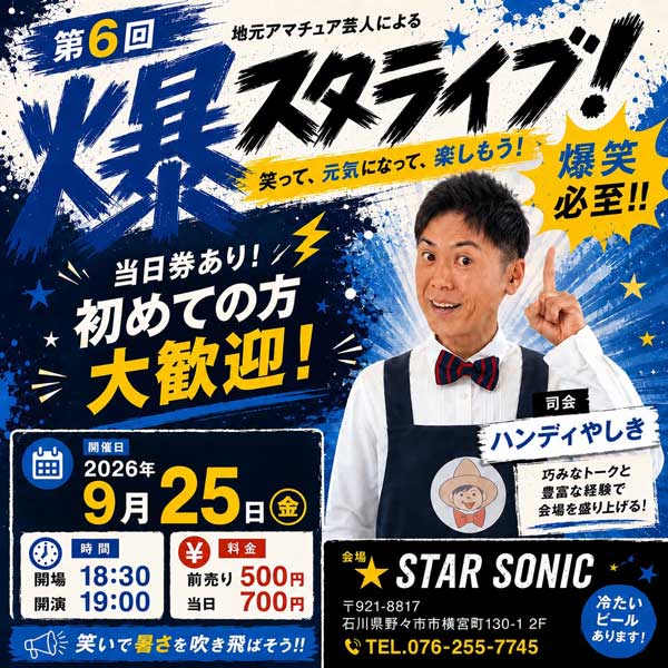 爆スタライブ